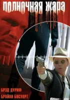  Полночная жара смотреть онлайн (1996) 