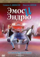  Эмос и Эндрю смотреть онлайн (1993) 