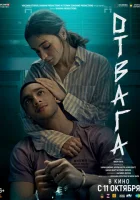  Отвага смотреть онлайн (2024) 