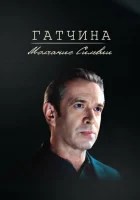  Гатчина. Молчание Сильвии смотреть онлайн (2024) 