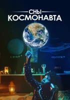  Сны космонавта смотреть онлайн (2024) 