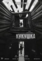  Кукушка смотреть онлайн (2024) 