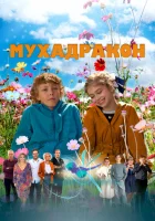  Мухадракон смотреть онлайн (2024) 