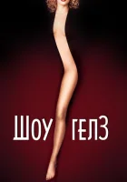  Шоугелз смотреть онлайн (1995) 