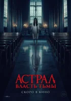  Власть тьмы смотреть онлайн (2024) 