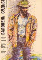  Баловень судьбы смотреть онлайн (1988) 