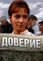  Доверие смотреть онлайн фильм 1 сезон 