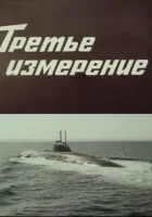  Третье измерение смотреть онлайн фильм 1 сезон 