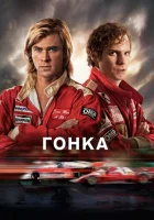  Гонка смотреть онлайн (2013) 