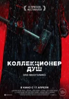  Коллекционер душ смотреть онлайн (2024) 