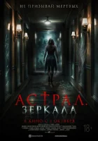  Астрал. Зеркала смотреть онлайн (2024) 