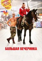 Большая вечеринка смотреть онлайн (2012) 