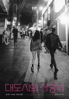  Любовь в большом городе смотреть онлайн (2024) 