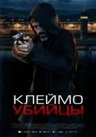  Клеймо убийцы смотреть онлайн (2024) 
