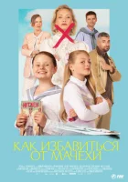  Как избавиться от мачехи смотреть онлайн (2024) 