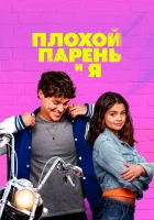  Плохой парень и я смотреть онлайн (2024) 