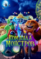  Команда монстров смотреть онлайн (2024) 