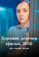  Хорошие девочки смотреть онлайн (2024) 