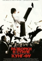  Разборки в стиле кунг-фу смотреть онлайн (2004) 