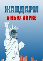  Жандарм в Нью-Йорке смотреть онлайн (1965) 