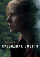  Проводник смерти смотреть онлайн (2024) 