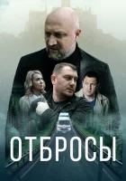  Отбросы смотреть онлайн (2024) 