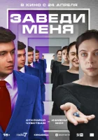  Заведи меня смотреть онлайн (2024) 