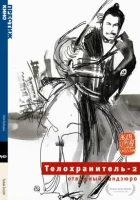  Телохранитель 2: Отважный Сандзюро смотреть онлайн (1962) 