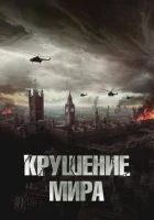  Крушение мира смотреть онлайн (2024) 