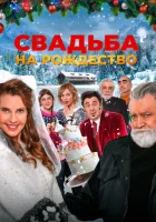  Свадьба на Рождество смотреть онлайн (2023) 
