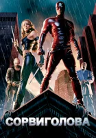  Сорвиголова смотреть онлайн (2003) 