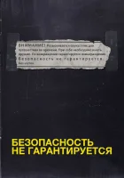  Безопасность не гарантируется смотреть онлайн (2012) 