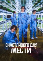  Счастливого дня мести смотреть онлайн (2024) 