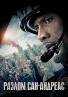  Разлом Сан-Андреас смотреть онлайн (2015) 