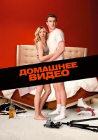  Домашнее видео смотреть онлайн (2014) 
