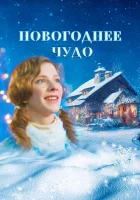  Новогоднее чудо смотреть онлайн (2024) 