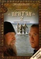  Притчи 2 смотреть онлайн (2011) 