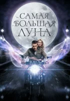  Самая большая Луна смотреть онлайн (2023) 