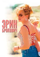  Эрин Брокович смотреть онлайн (2000) 