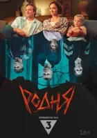  Родня смотреть онлайн (2024) 
