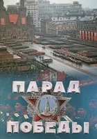  Парад Победы смотреть онлайн (1945) 