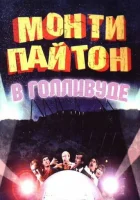  Монти Пайтон в Голливуде смотреть онлайн (1982) 