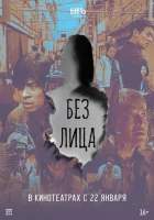  Лицо смотреть онлайн (2025) 