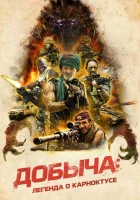  Добыча смотреть онлайн (2022) 