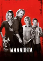  Малавита смотреть онлайн (2013) 