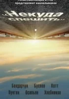  Некуда спешить смотреть онлайн (2012) 