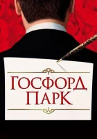  Госфорд-парк смотреть онлайн (2001) 