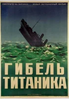  Гибель Титаника смотреть онлайн (1943) 