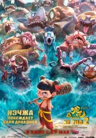  Нэчжа побеждает Царя драконов смотреть онлайн (2025) 