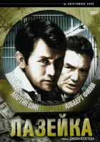  Лазейка смотреть онлайн (1981) 